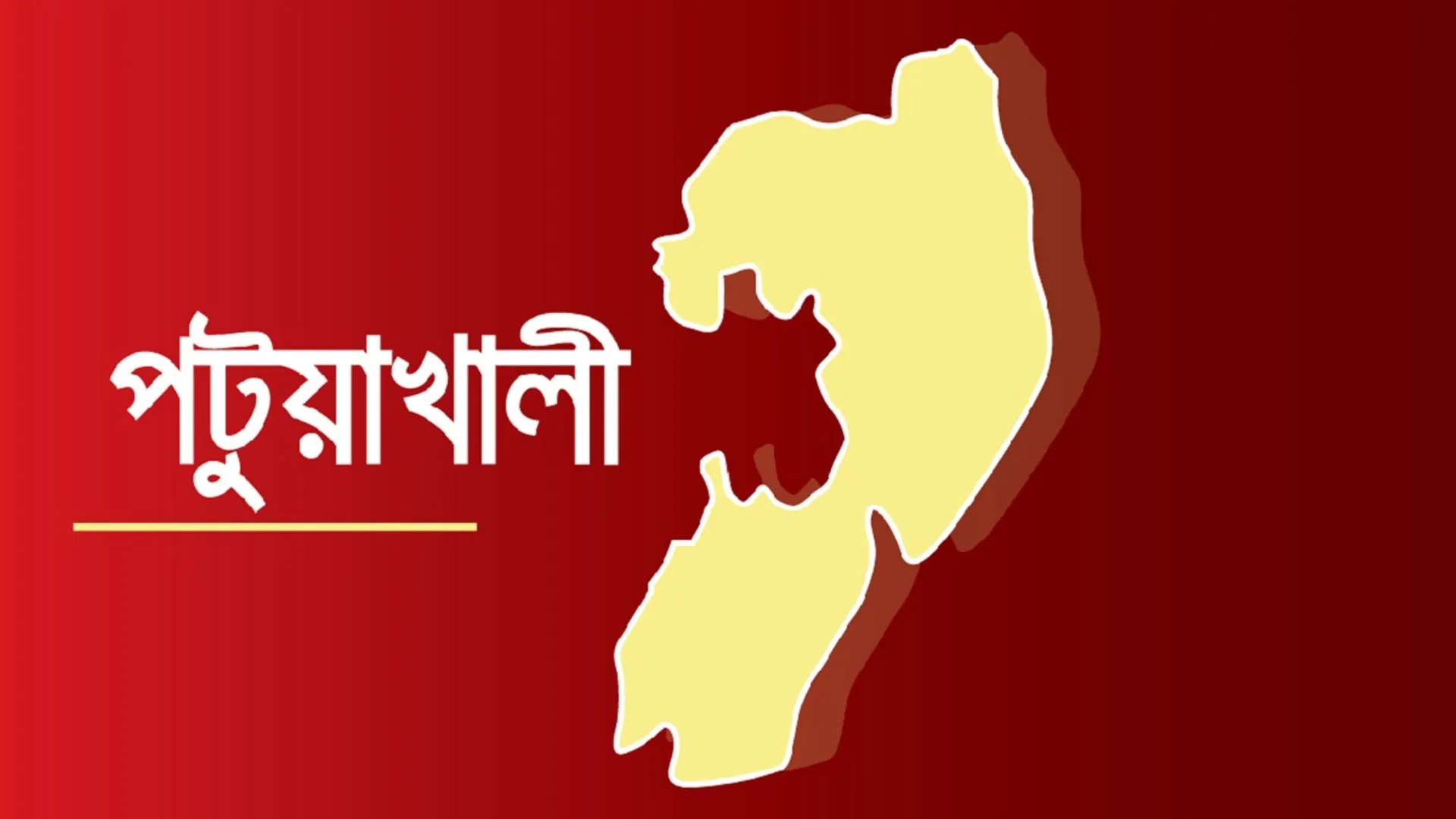 পটুয়াখালীতে সালিশি বৈঠকের পর যুবকের হাত বিচ্ছিন্ন করল চাচাতো ভাই